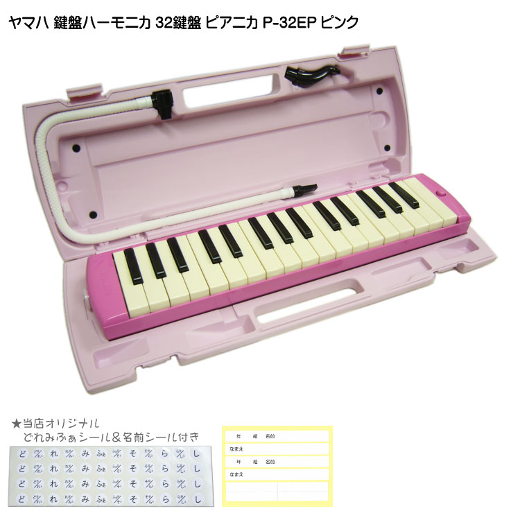 楽天市場】【送料無料】ヤマハ ピアニカ P-32EP ピンク 学校用 鍵盤