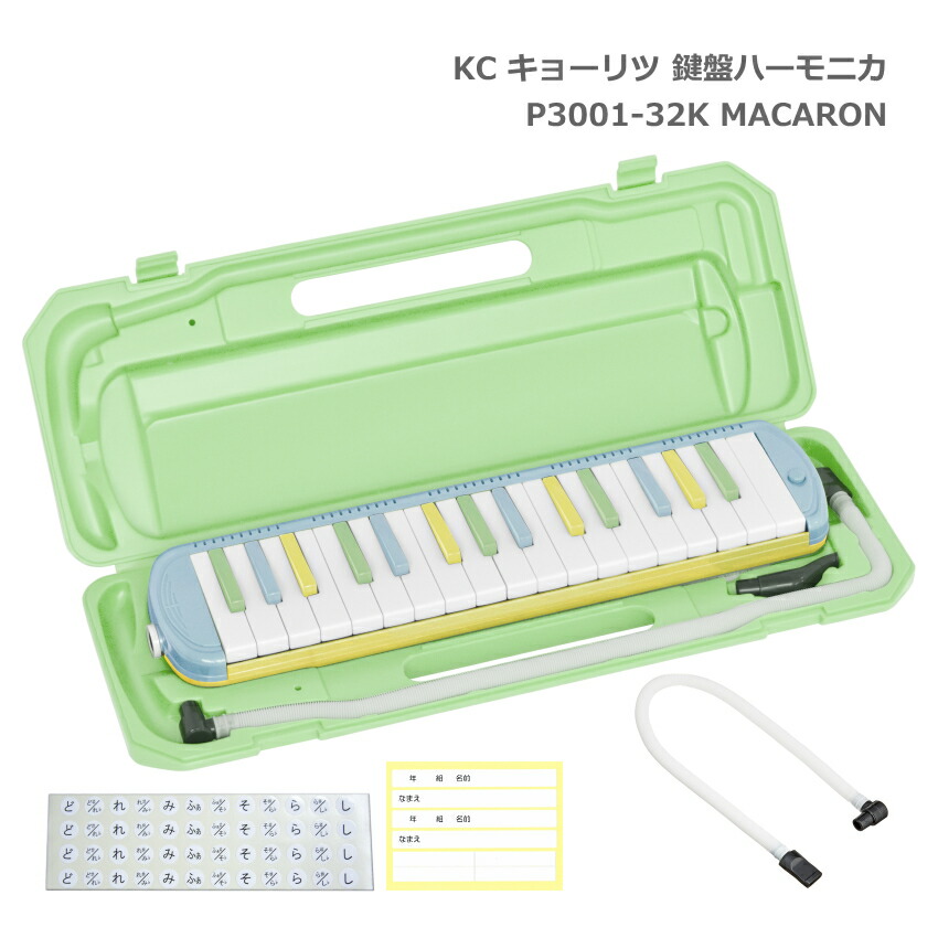 鍵盤ハーモニカ 予備唄口セット■キョーリツ 鍵盤ハーモニカ P3001 MACARON マカロン 32鍵盤 メロディーピアノ P3001-32K KC 小学生 学校用品 音楽授業 新学期 入学準備