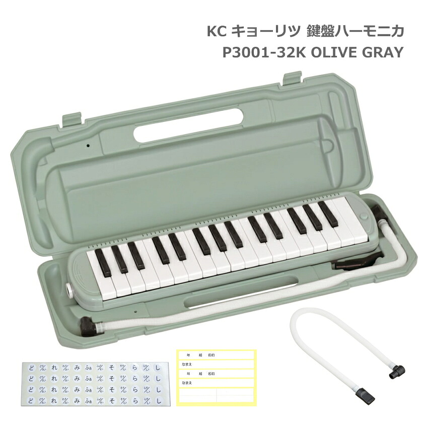 予備唄口セット■キョーリツ 鍵盤ハーモニカ P3001 OLIVE GRAY オリーブ グレー 32鍵盤 メロディーピアノ P3001-32K KC 小学生 学校用品 音楽授業 新学期 入学準備