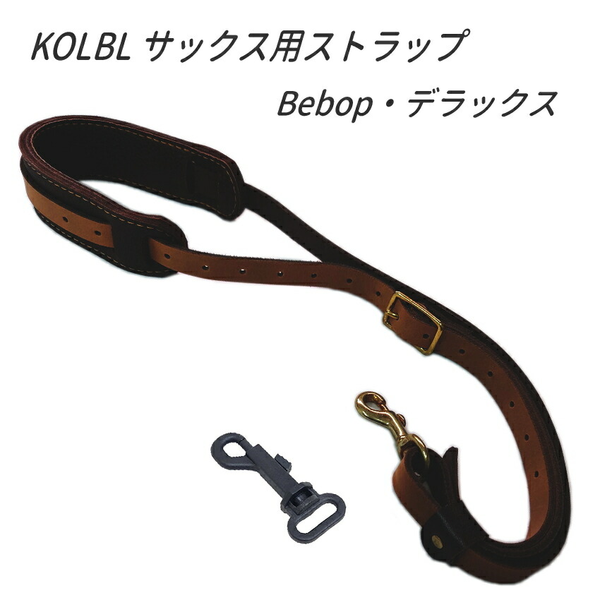 KOLBL ステラリミテッド　 アルト・テナーサックス用 楽天市場】ケルブル サックス ストラップ ステラ・リミテッド