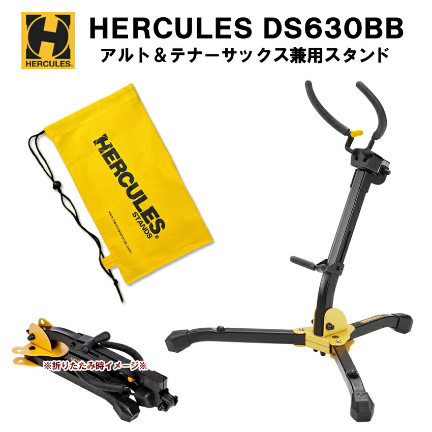 送料無料 ハーキュレス 殿堂 アルトサックス （訳ありセール格安） テナーサックス HERCULES DS630 スタンド