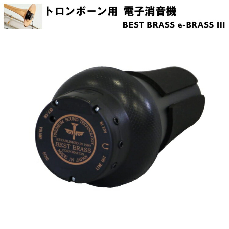 ■即納可能■e-BRASS トロンボーン・フリューゲルホルン用 EB3-TRBベスト・ブラス 電子消音器 (ミュート) お家での練習に!