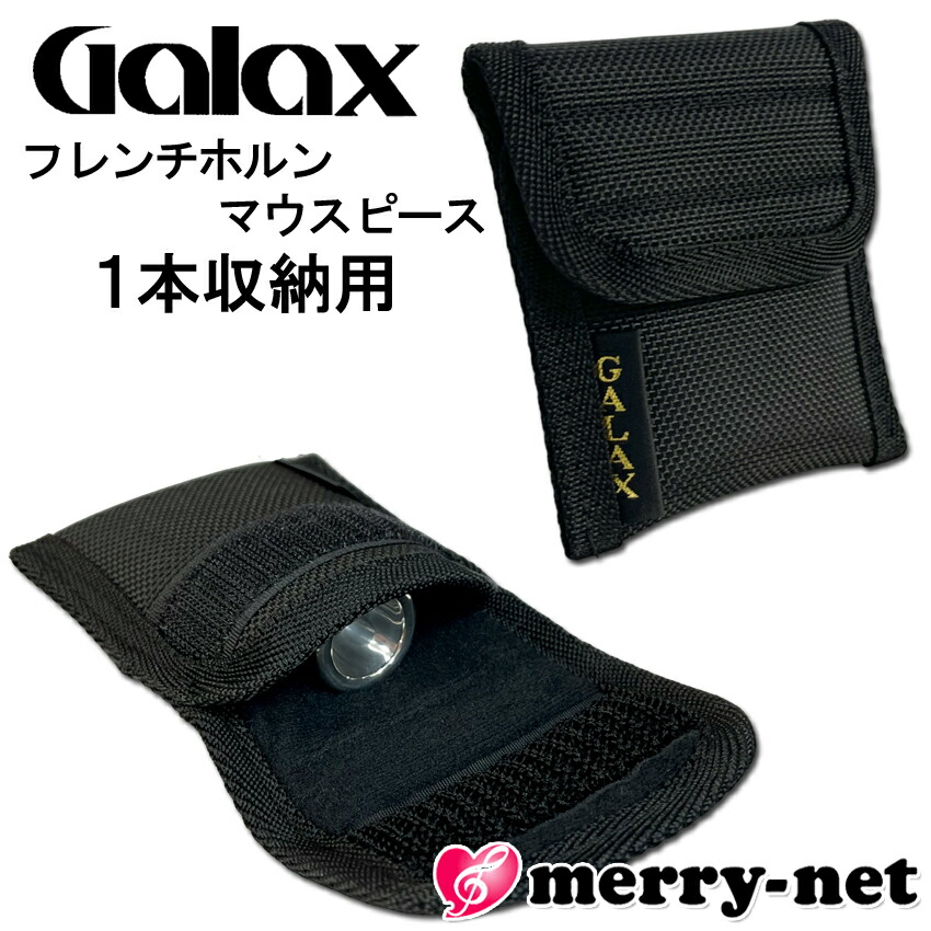 楽天市場】マウスピースケース ホルン・コルネット 2本用 (送料
