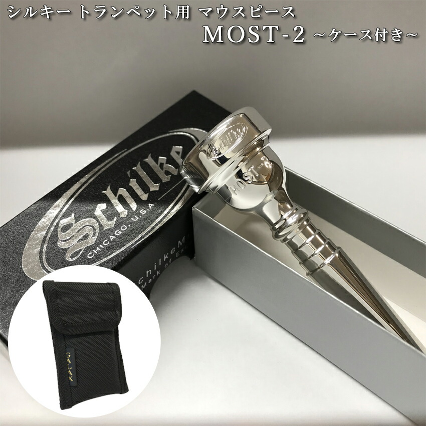 Schilke セバリンセンモデル 2本セット トランペットマウスピース Schilke セバリンセンモデル 2本セット トランペットマウス