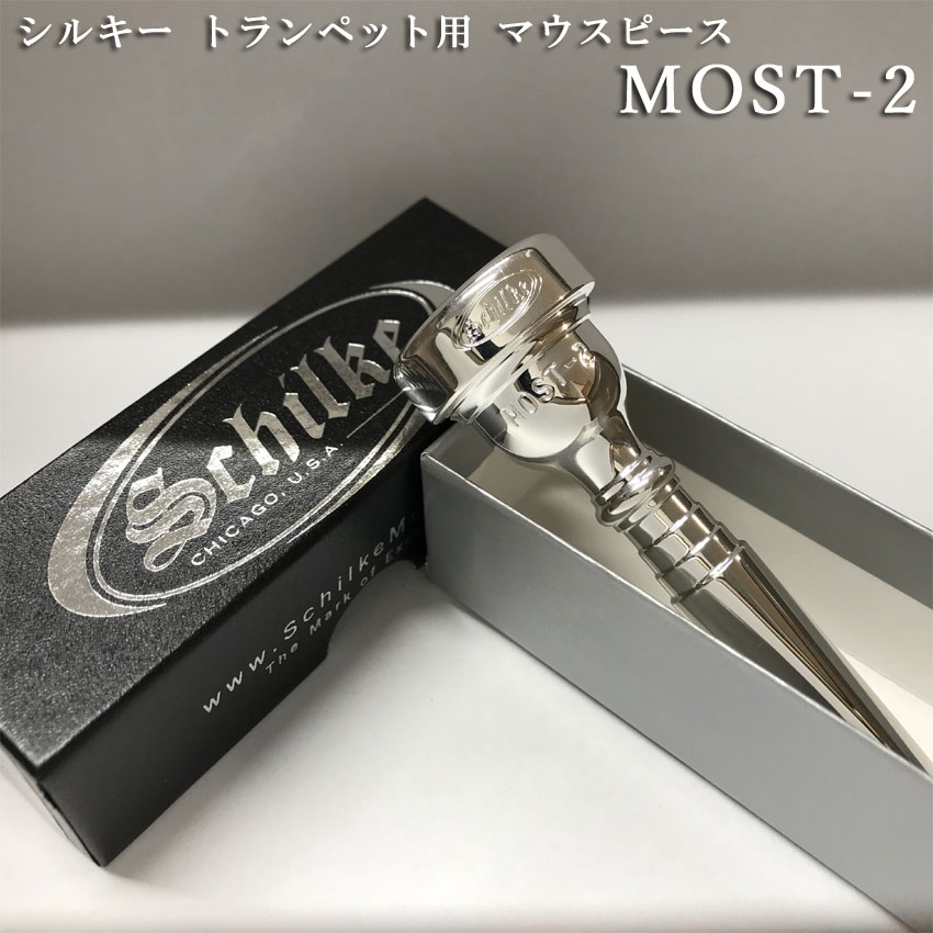 【人気沸騰】 楽天市場】Schilke シルキー トランペット用 マウスピース MOST 管楽器・吹奏楽器