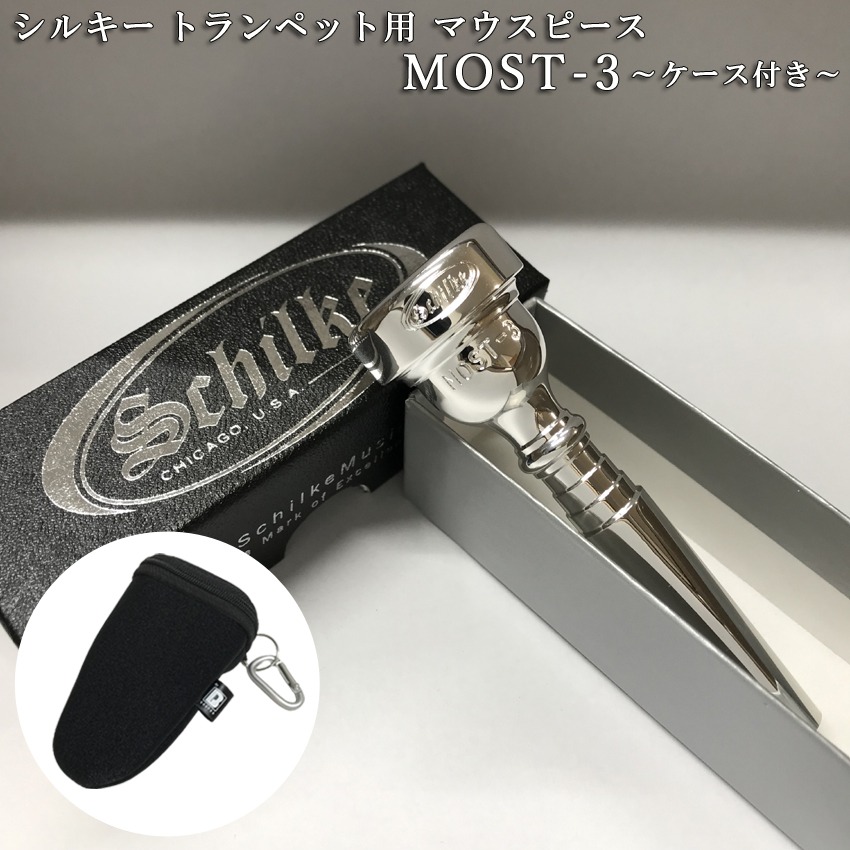 Schilke シルキー トランペット用 マウスピース MOST 3 (モスト) シリーズ 銀メッキ【ケースに付けれる便利なマウスピースポーチ ブラック/黒色付き】｜楽器のことならメリーネット 21,946円