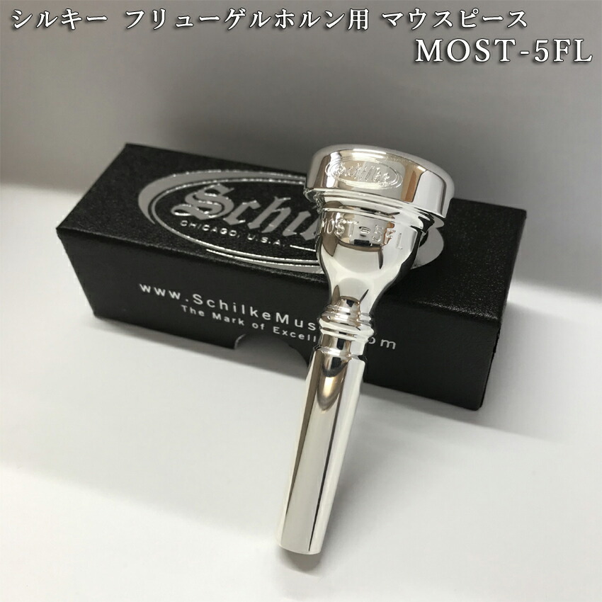 シルキー　Schilke MOST 1SRT 　ロータリーTrp用　マウスピース シルキー Schilke MOST 1SRT ロータリーTrp用 マウスピース