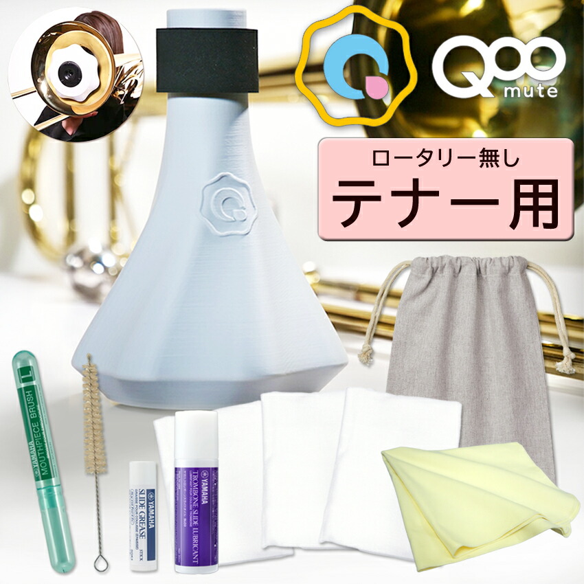 テナートロンボーン 練習用ミュート「QooMute」選べる3つの吹奏感 初心者から上級者までおすすめ【お手入れセット付き（ロータリー無し）】約115g 軽量【BRASS DESIGN】消音器 金管楽器 練習器具 自宅練習 クーミュート クウミュート
