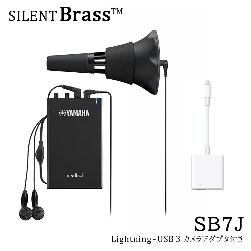【iPhoneで録音できるセット】YAMAHA SILENT BRASS ヤマハ サイレントブラス トランペット・コルネット用 SB7J【2023年ニューモデル】SB7Xの後継機種