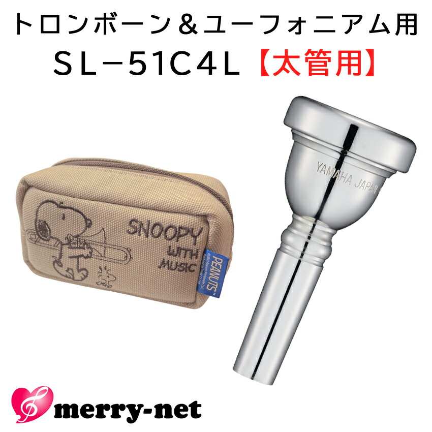 YAMAHA ヤマハ SL-51C4L ユーフォニアム トロンボーン マウスピース スモール 太管用 銀メッキ スヌーピーのマウスピースポーチ付き 初心者 吹奏楽 ブラスバンド