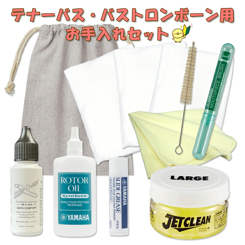 トロンボーン ( ロータリー付き用 ) お手入れセット テナーバス・バストロンボーン用 ヤマハ YAMAHA お手入れセット KOSTBB6 よりも容量が多い【グリス付き】【持続性の高いスライドオイル】【一瞬で管内が洗浄できるスポンジ付き】初心者 吹奏楽 ブラスバンド メンテナンス