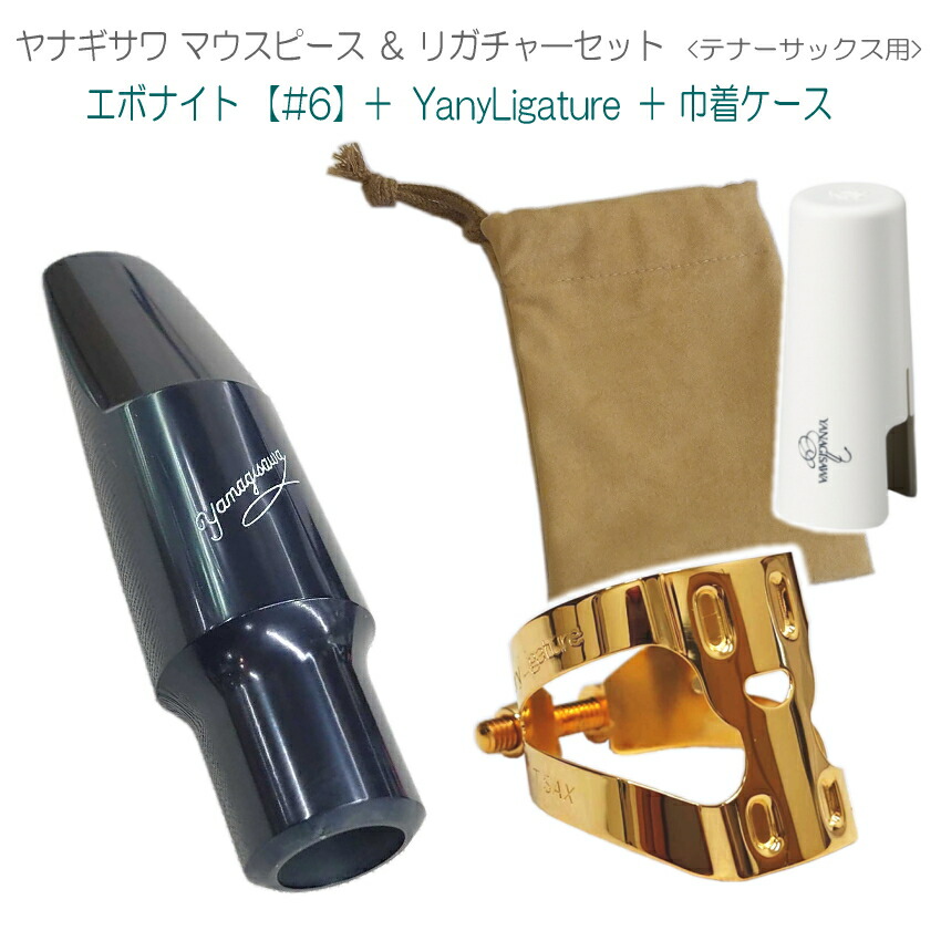 楽天市場】YANAGISAWA アルトサックス マウスピース#6 +