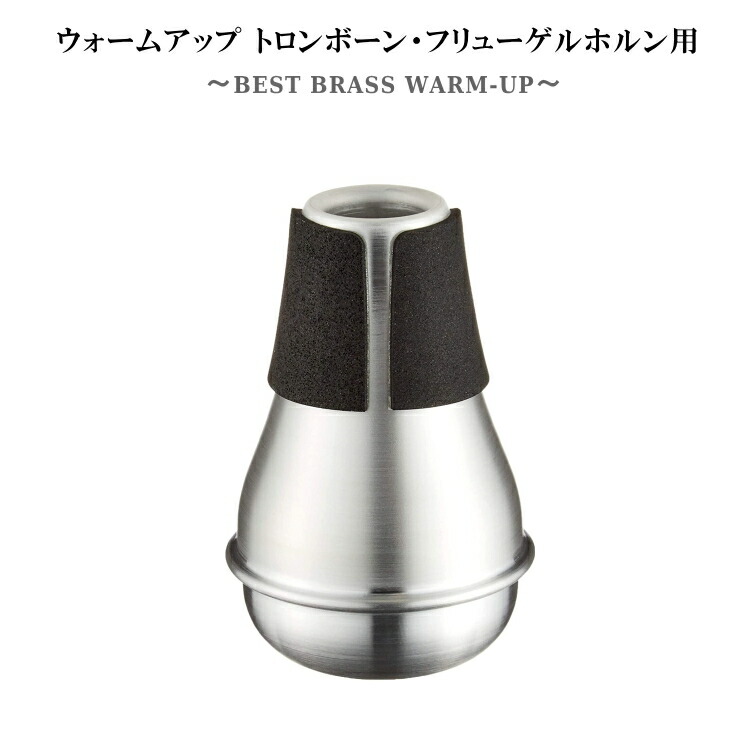 BEST BRASS ベストブラス ウォームアップミュート 【テナートロンボーン】【テナーバストロンボーン】アルミ製 練習用ミュート プラクティスミュート Warm-up 10,725円