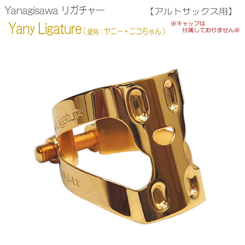 2021超人気 YANAGISAWA アルトサックス マウスピースAC140 YanyLigature ヤニーリガチャー キャップ付 ヤナギサワ  fucoa.cl