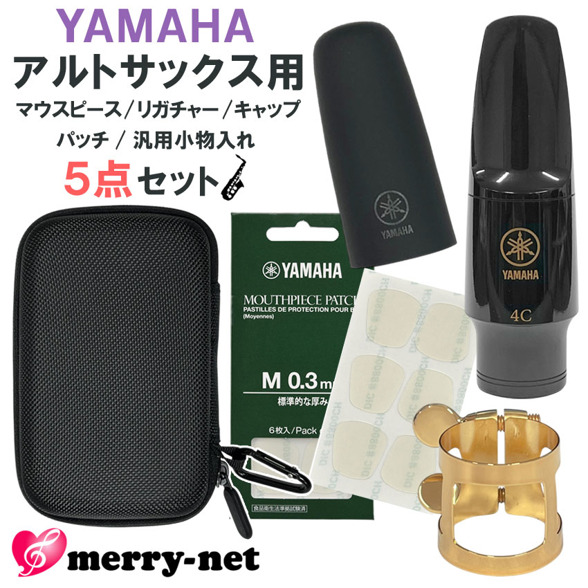 YAMAHA アルトサックス 樹脂製 マウスピース AS-4C (AS4C) リガチャー キャップ マウスピースパッチ【ヤマハ純正品4点+チューナー入れにも使えるセミハードケース付】スタンダード 初心者 吹奏部 ブラスバンド