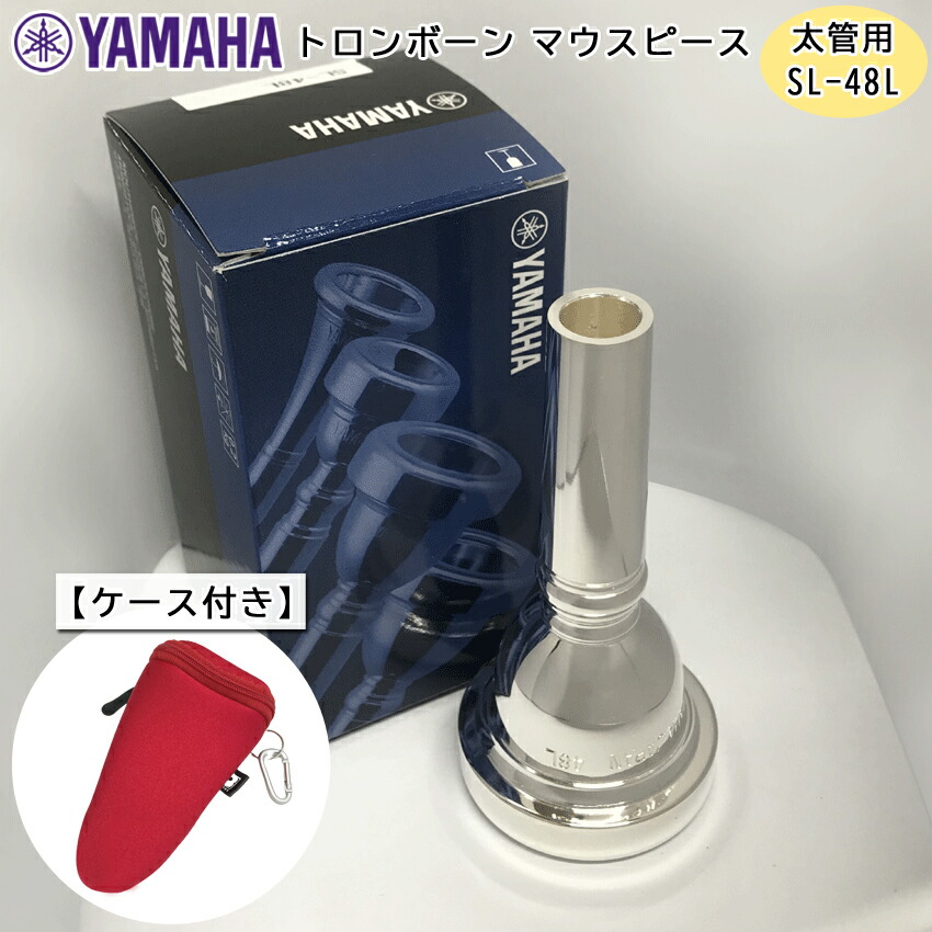 2580円 【お試し価格！】 YAMAHA ヤマハ トロンボーンマウスピース SL-48L スタンダード ケースに付けれる便利なマウスピースポーチ付き