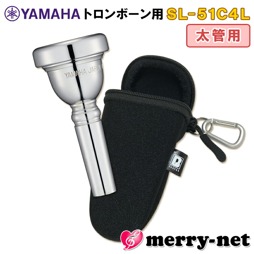 YAMAHA ヤマハ トロンボーン ユーフォニアム マウスピース SL-51C4L【太管用】ラージシャンク フックのついたマウスピースポーチ ブラック付き 部活 吹奏楽 趣味