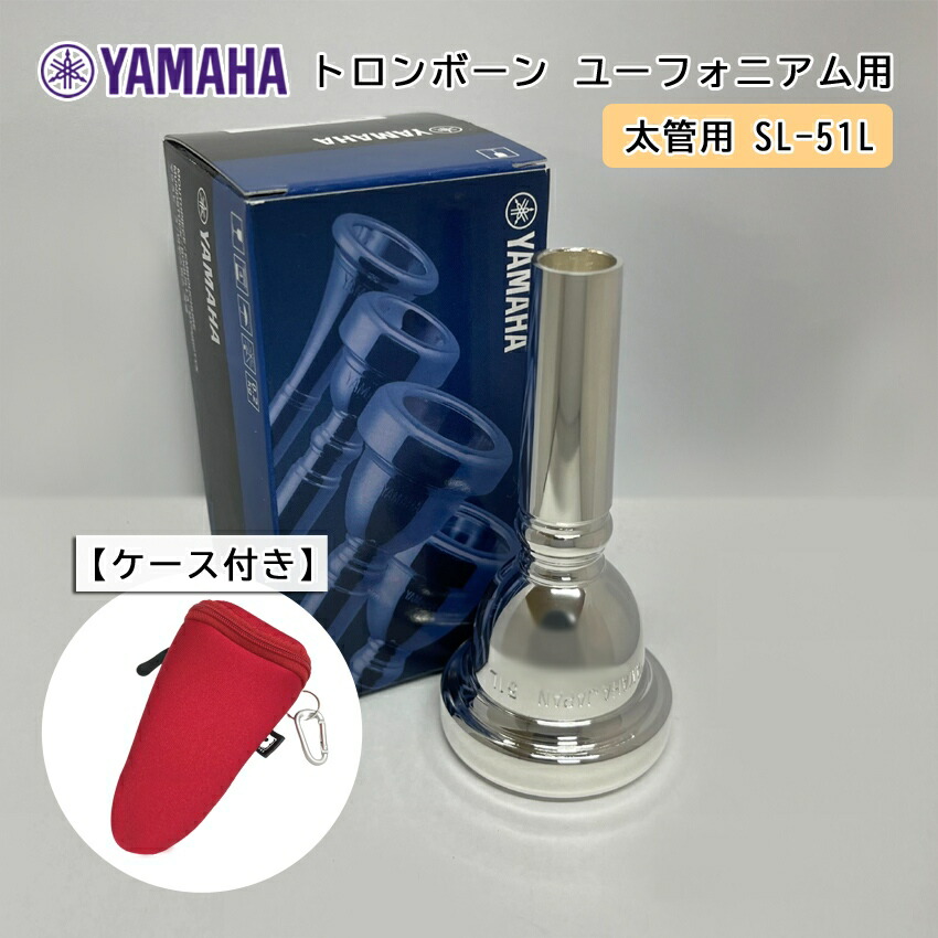 YAMAHA ( ヤマハ ) SL-51L ユーフォニアム トロンボーン マウスピース スモール 【太管用】 銀メッキ 51L フックのついたマウスピースホルダー レッド付き|楽器のことならメリーネット