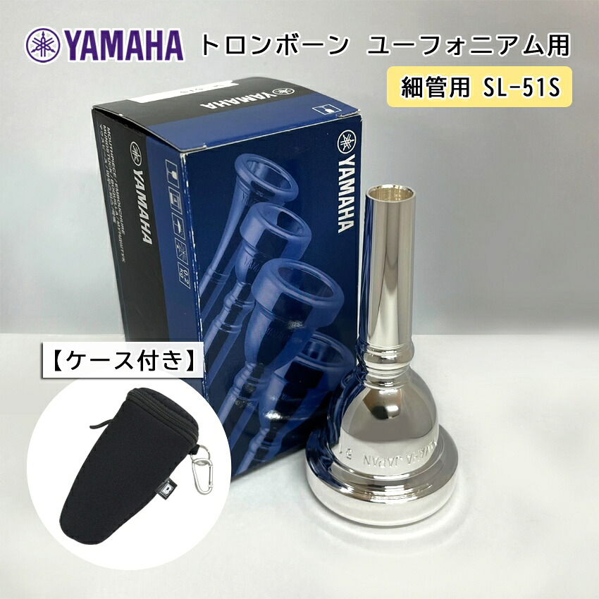 YAMAHA ( ヤマハ ) SL-51S ユーフォニアム トロンボーン マウスピース スモール 【細管用】 銀メッキ 51S フックのついたマウスピースホルダー ブラック付き|楽器のことならメリーネット