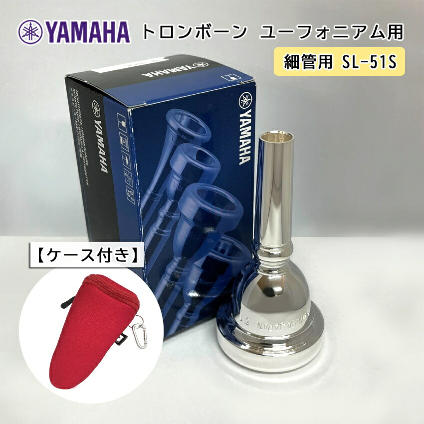 YAMAHA ( ヤマハ ) SL-51S ユーフォニアム トロンボーン マウスピース スモール 【細管用】 銀メッキ 51S フックのついたマウスピースホルダー レッド付き