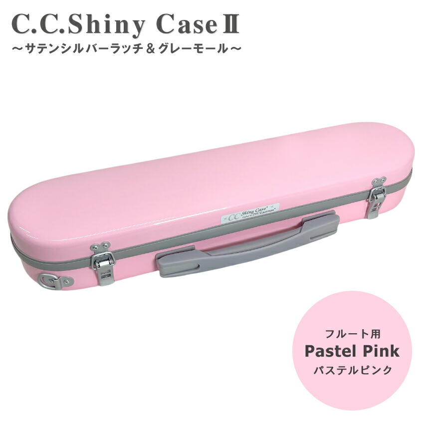 シャイニー C.C.シャイニーケースII フルート ハードケース 銀