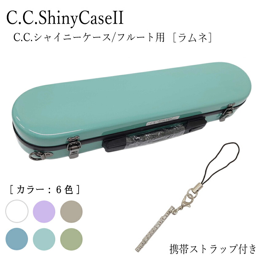 楽天市場】【予約受付中】C.C.シャイニーケースII フルート用