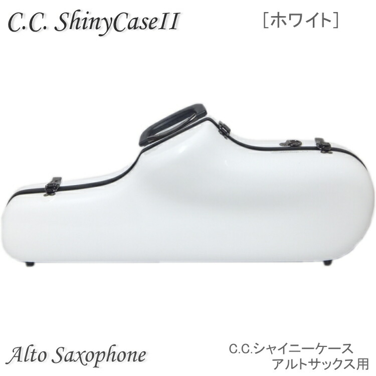 大人気アルトサックスケース 予約受付中 C C シャイニーケースii アルトサックス用 ハードケース ホワイト Ccシャイニーケース2