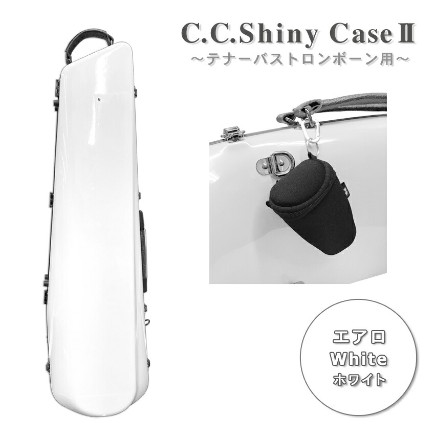 わ*)様 トロンボーンケース ハードシェル ホワイト 楽天市場】C.C.シャイニーケースII トロンボーン ノーマルタイプ