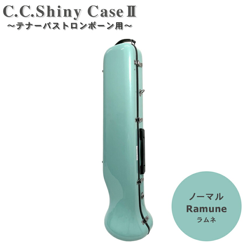 楽天市場】C.C.シャイニーケースII トロンボーン ノーマルタイプ 楽天市場】C.C.シャイニーケースII トロンボーン ノーマルタイプ