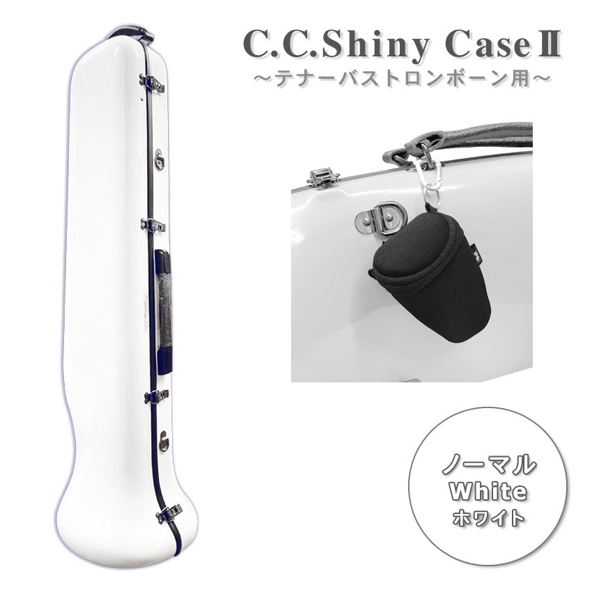C.C.シャイニーケースII トロンボーン ノーマルタイプ テナー テナーバス用 ホワイト 白色 フック付きマウスピースポーチセット
