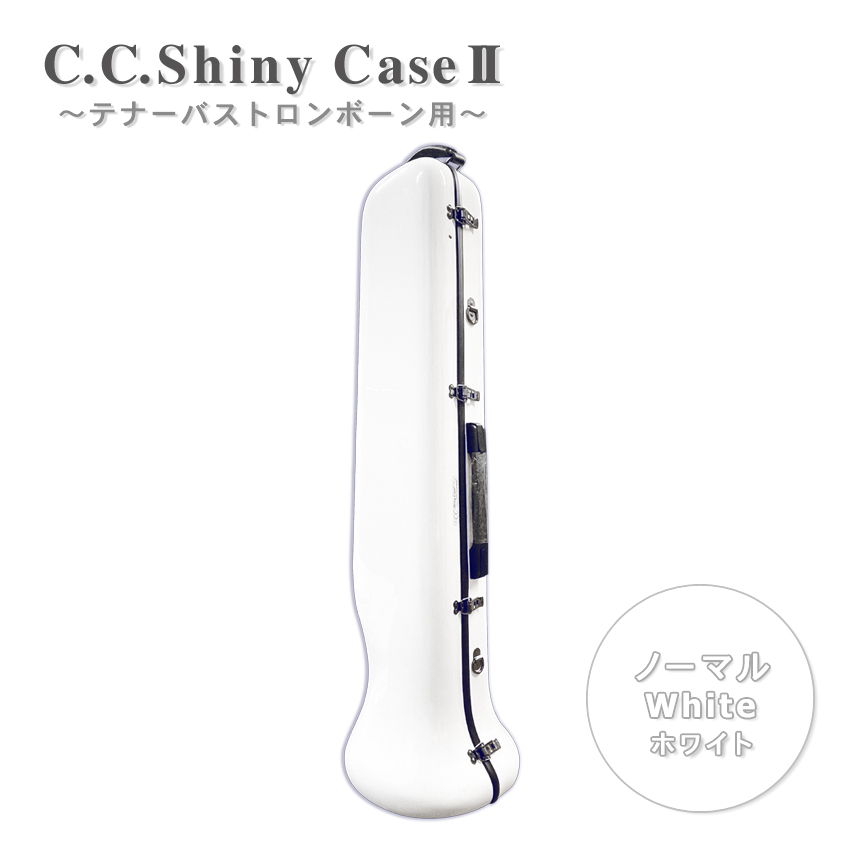 C.C.シャイニーケースII トロンボーン ノーマルタイプ テナー テナーバス用 ホワイト 白色 ハードケース