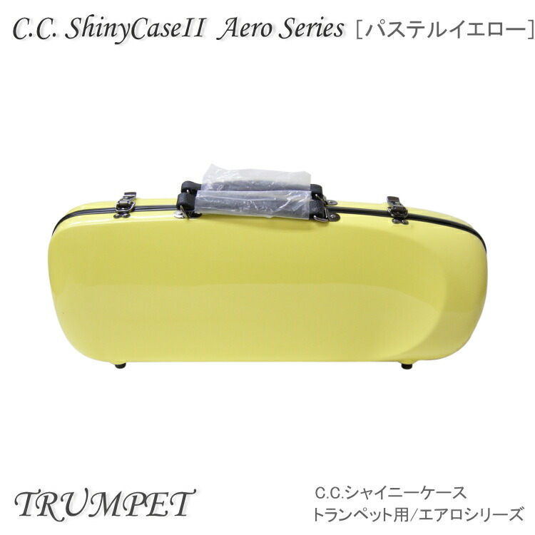 トランペットケース c.c.シャイニーケース イエロー C.C.シャイニーケース シャイニーケースII エアロトランペット