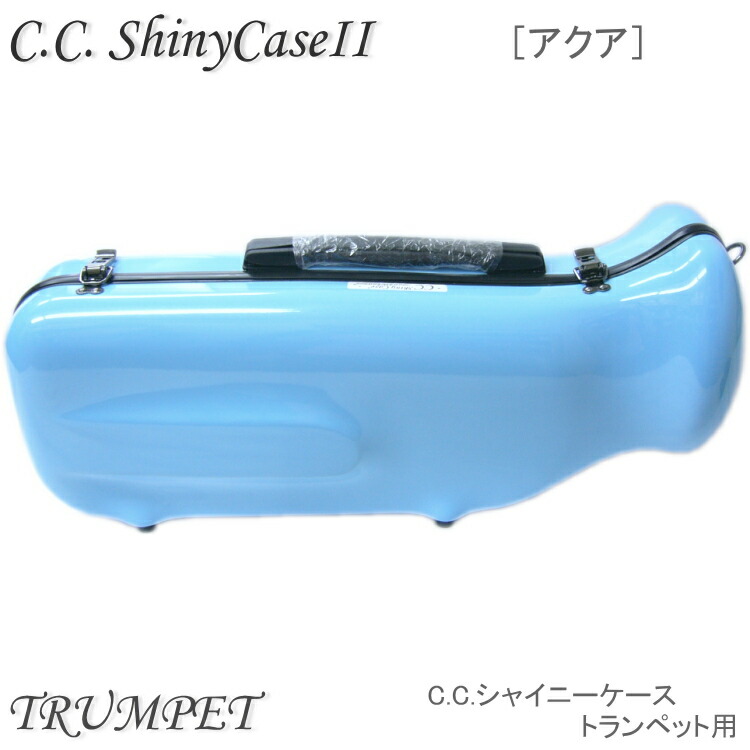【予約受付中】C.C.シャイニーケースII トランペット用ハードケース アクア （CCシャイニーケース2） 18,951円