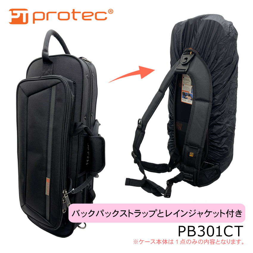 PROTECプロテック トランペットケースPB301 リュック対応 PROTEC ( プロテック ) PB301 トランペット・ミュートケース