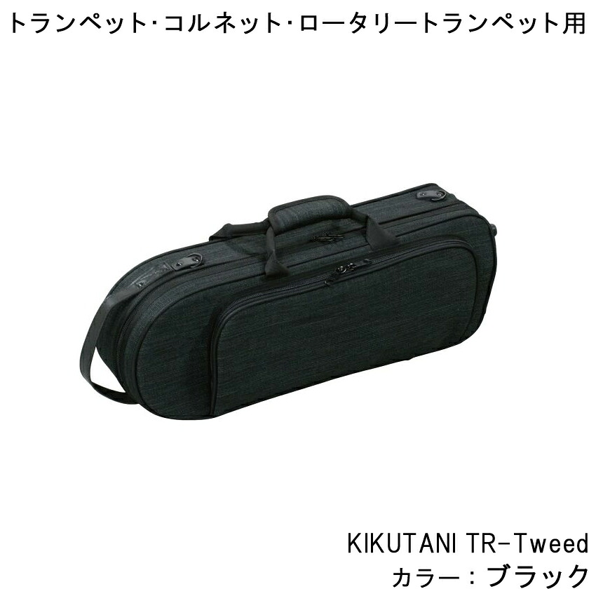 キクタニ KIKUTANI TR-Tweed BLK トランペット コルネット ロータリートランペット 本体用ケース ブラック (黒) ツイード生地のオシャレなデザイン|楽器のことならメリーネット