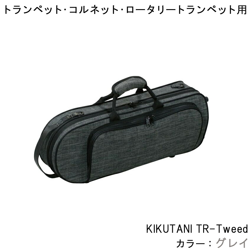 キクタニ KIKUTANI TR-Tweed GRY トランペット コルネット ロータリートランペット 本体用ケース グレイ (グレー) ツイード生地のオシャレなデザイン｜楽器のことならメリーネット