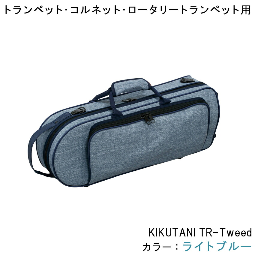 キクタニ KIKUTANI TR-Tweed L.BLU トランペット コルネット ロータリートランペット 本体用ケース ライトブルー (水色/みずいろ/青) ツイード生地のオシャレなデザイン|楽器のことならメリーネット