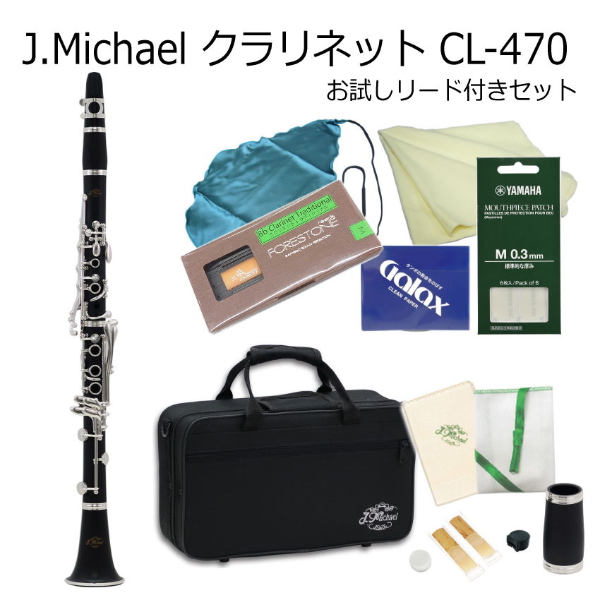 J Michael B♭クラリネット CL-470 お試し樹脂製リード付き / Jマイケル CL470