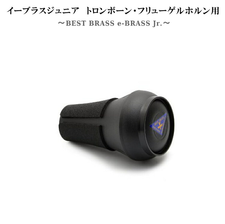 楽天市場】BEST BRASS ベストブラス ウォームアップミュート