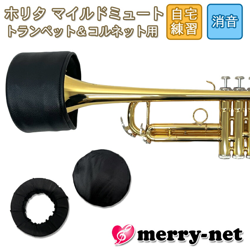 トランペット用　ミュート　練習用ミュート 楽天市場】☆トランペット練習用ミュートホリタ マイルド
