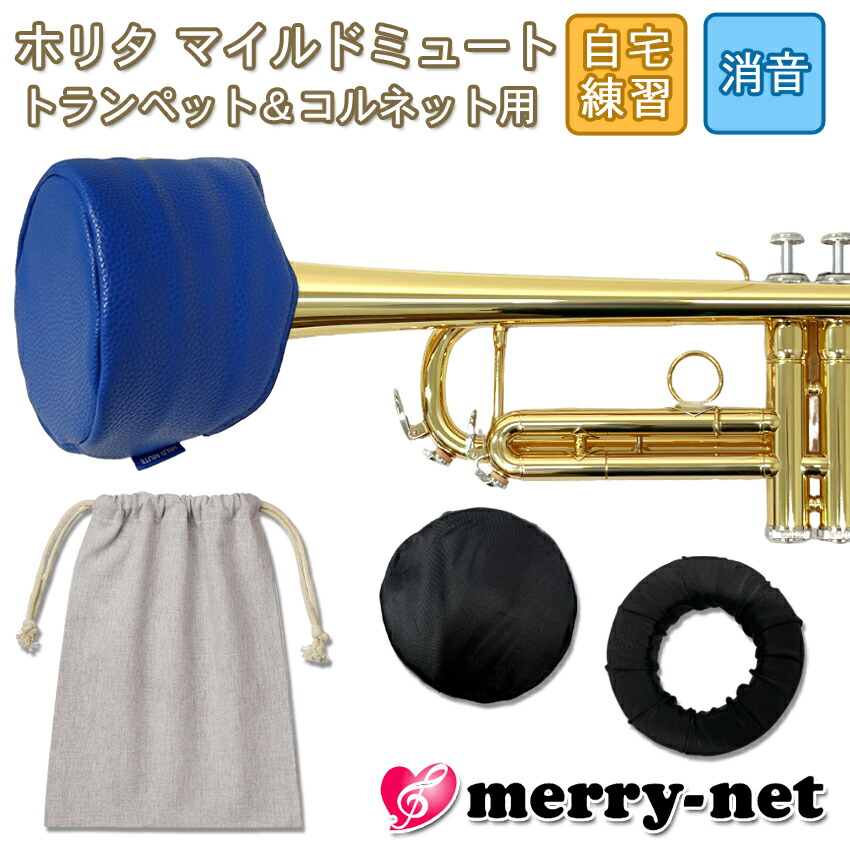 トランペット用ミュート　3個 楽天市場】ホリタ マイルドミュート HORITA TRP トランペットの音が