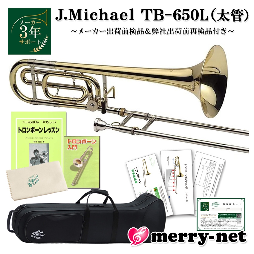 売上割引 Jマイケル トロンボーン TB-650M www.carterbrownexperts.co.uk