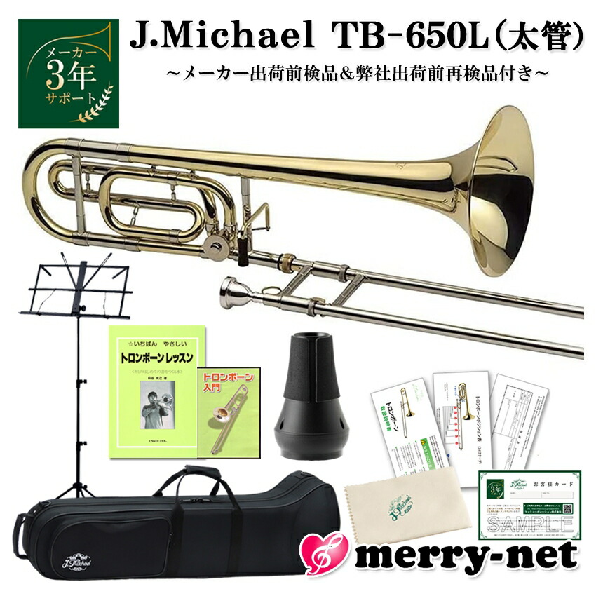 楽天市場】Jマイケル テナートロンボーン B♭管 クリアラッカー