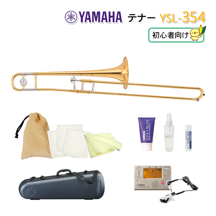 人気の YAMAHA テナートロンボーン 細管 YSL-354 YSL354 ゴールド