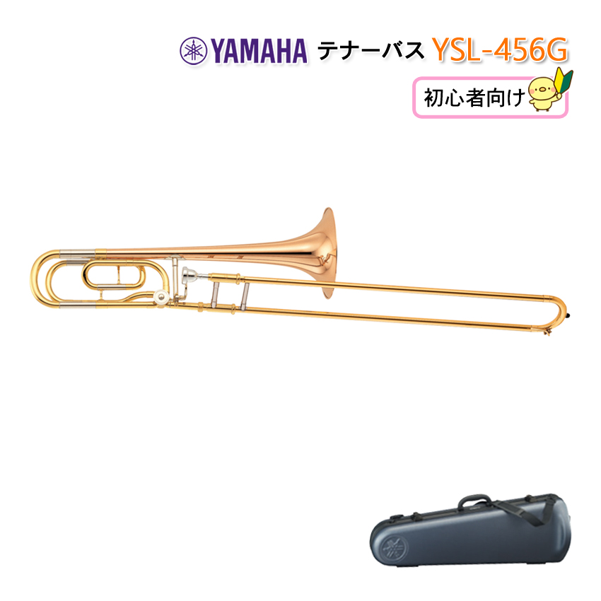 WEB限定 YAMAHA テナーバストロンボーン YSL-456G starehegirlscentre