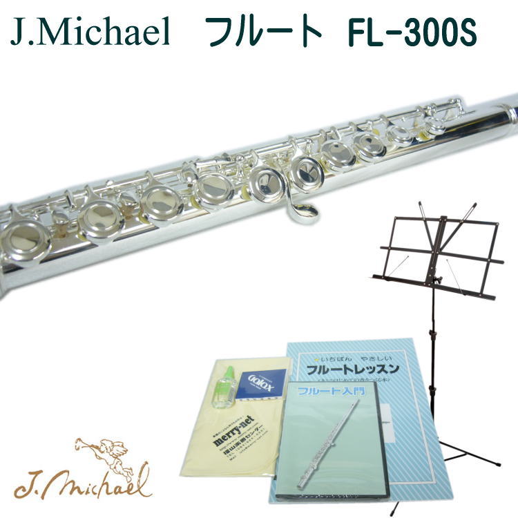 【3年保証】J.Michael（Jマイケル） 初心者向けオススメ フルート FL-300S 豪華入門セット｜楽器のことならメリーネット