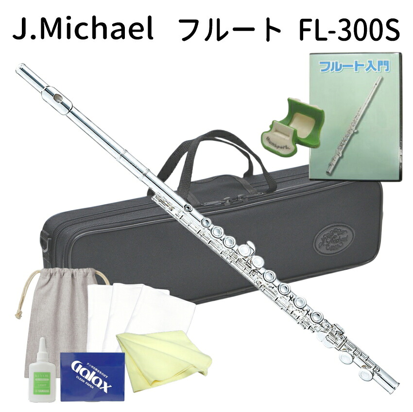 初心者向け フルート セット FL-300S / お手入れセット ＆ 教則DVD付き J Michael (Jマイケル) シルバー 入門用