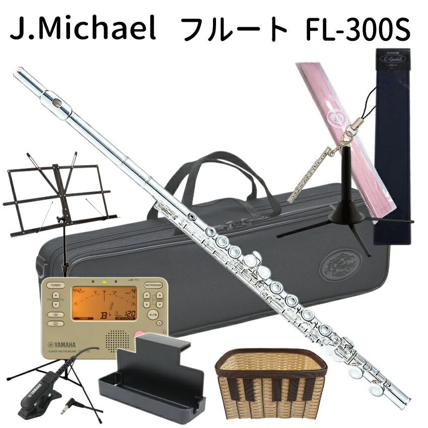 初心者向け フルート セット FL-300S / ヤマハ チューナー や 鍵盤柄手作りかご付き の豪華セット J Michael (Jマイケル) シルバー 入門用