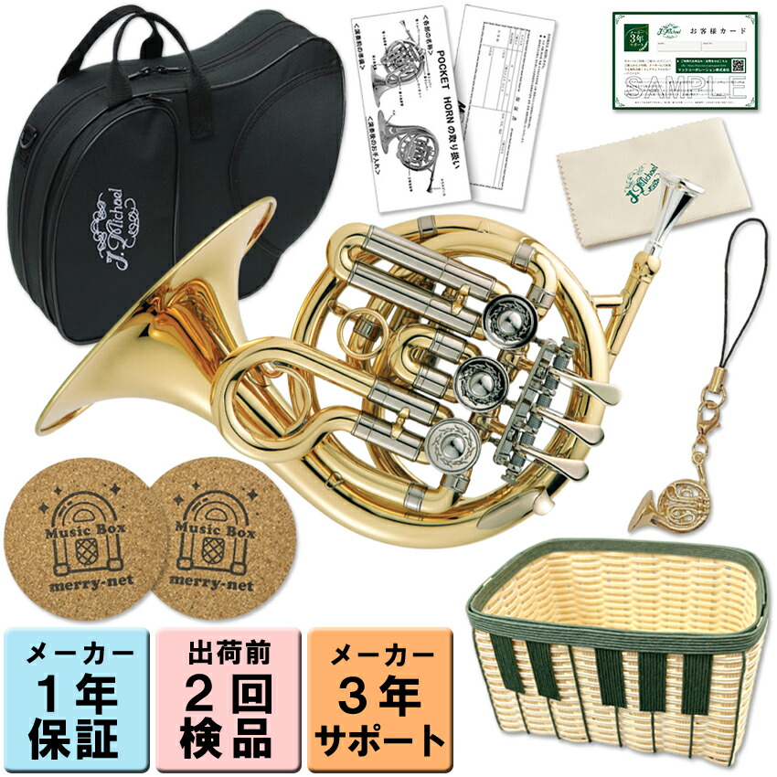 ラッピングOK【3年保証】J.Michael ポケットホルン PFH-500 High B♭【プレゼントにおすすめ！音楽雑貨セット ストラップ・鍵盤かご・コースター付き】トラベル ミニ クリアラッカー ゴールド フレンチホルン 趣味 Jマイケル 子供