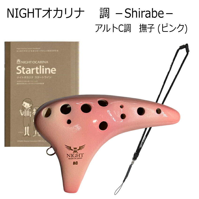 オカリナNIGHT 調　ピンク アルトC NIGHTオカリナ 調/しらべ アルト C調 撫子(ピンク) S-ACP ナイト